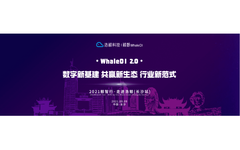 堅定探索數字化場景和價值，鯨智行·走進浩鯨（長沙站）來啦