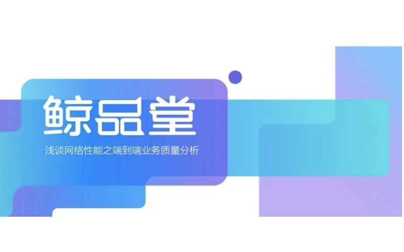 鯨品堂｜淺談網絡性能之端到端業務質量分析