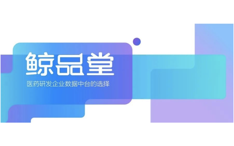 鯨品堂｜醫藥研發企業數據中臺的選擇