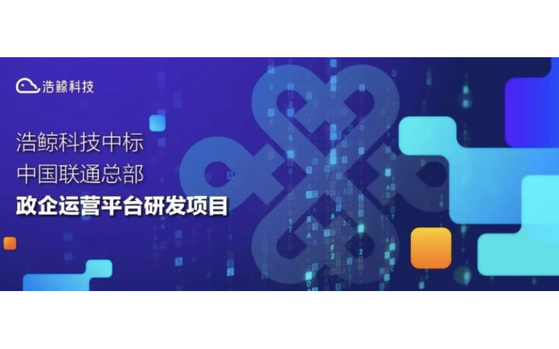 浩鯨科技中標2021-2022年中國聯通總部政企運營平臺研發項目