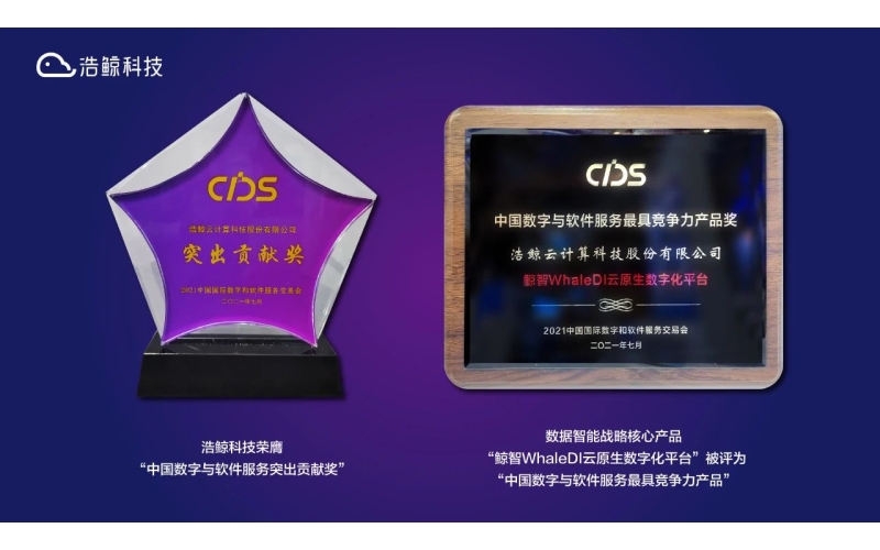 斬獲雙獎！浩鯨科技亮相2021中國數交會，以實力演繹行業標桿
