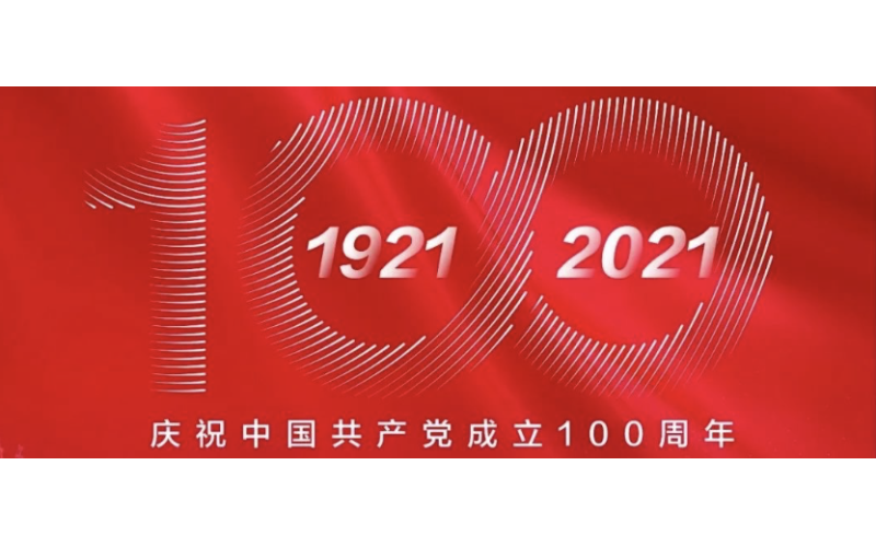 慶祝中國共產黨成立100周年！