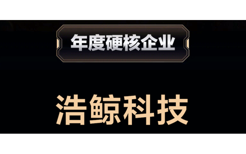 36氪：浩鯨科技，年度硬核企業！