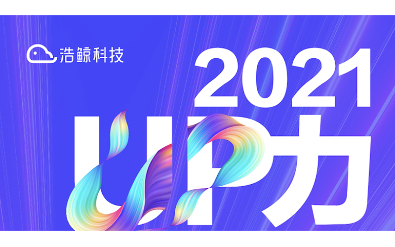 浩鯨科技2021成績單，與您一起分享鯨喜！