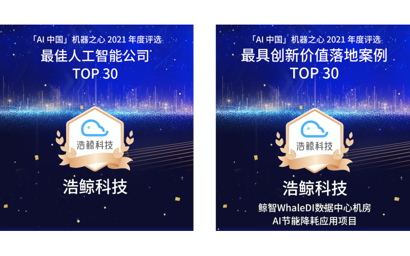 連續兩年！浩鯨科技登榜“最佳人工智能公司TOP30”