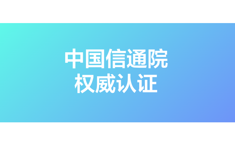 權威認證！浩鯨科技入選中國信通院低代碼/無代碼推進中心成員單位