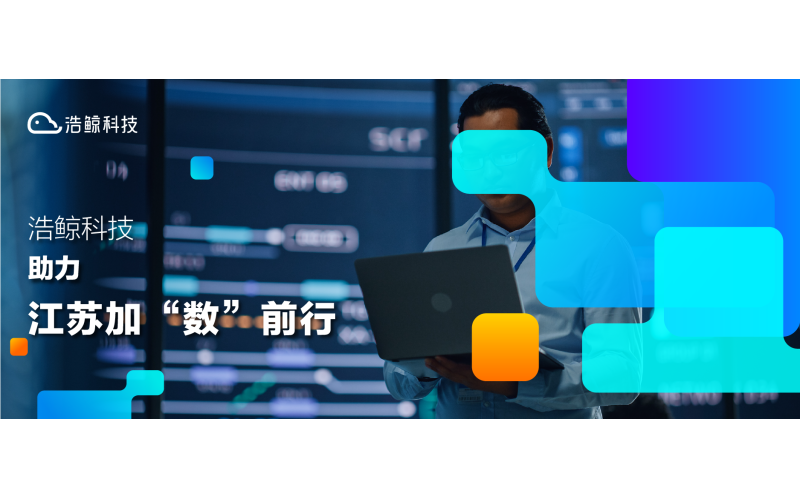 緊跟國家數字化發展趨勢，浩鯨科技助力數字政府建設提速！