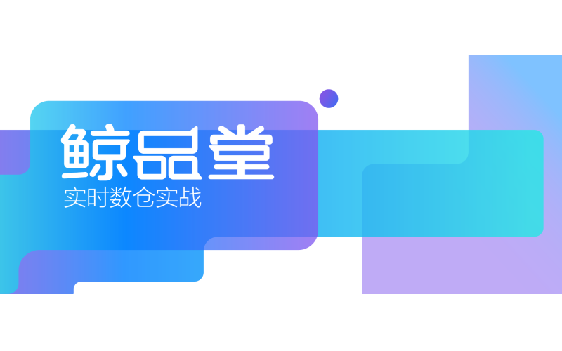 鯨品堂｜實時數倉實戰