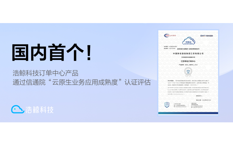 國內首個！浩鯨科技訂單中心產品通過信通院“云原生業務應用成熟度”優秀級認證