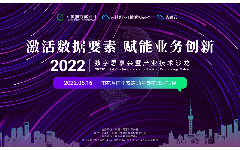 鯨智合伙人生態之旅·南京站｜激活數據要素，賦能業務創新！
