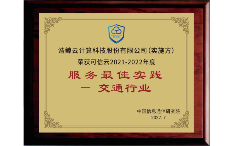全力服務數字經濟發展，浩鯨科技斬獲可信云服務最佳實踐獎