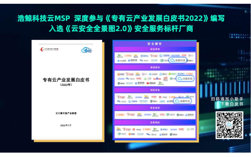 再現云實力！浩鯨科技云MSP參編中國信通院專有云白皮書、入選云安全圖譜2.0