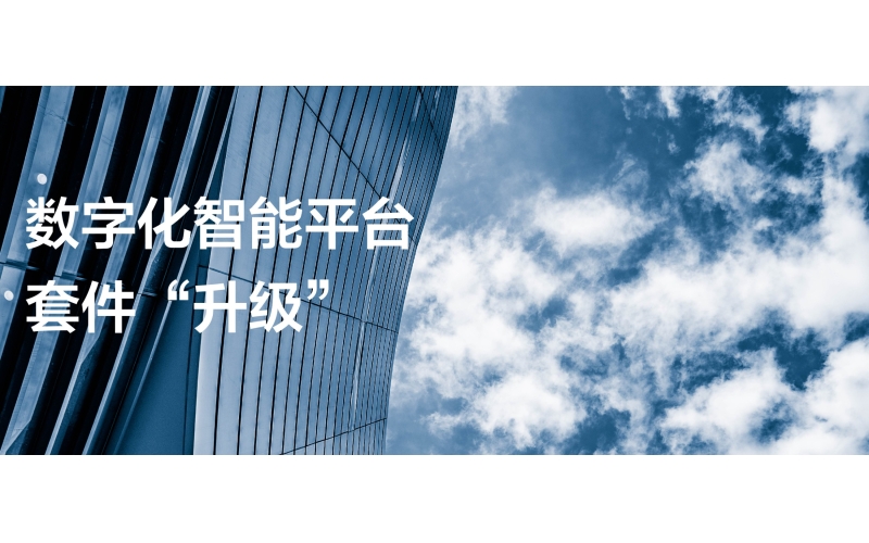 “升級”數字化智能平臺套件，助力國有企業做好數字化轉型“必答題”！