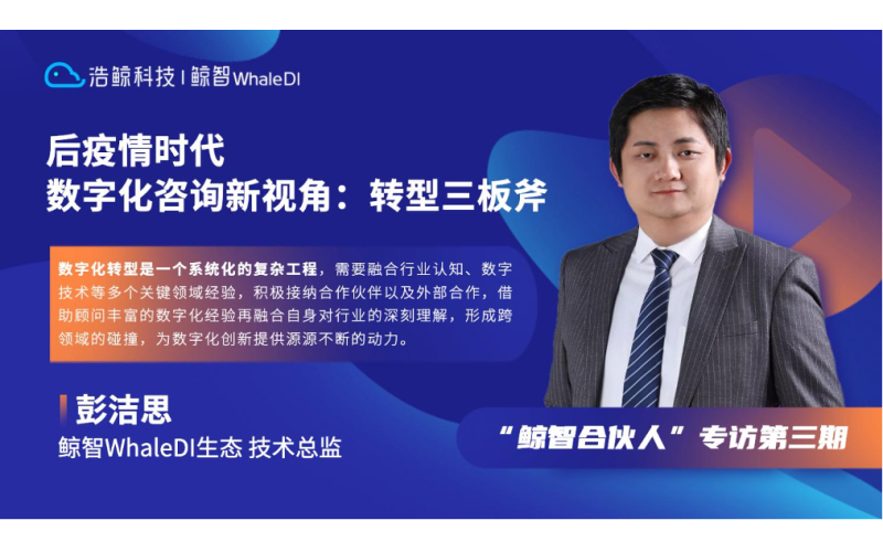 鯨智合伙人：后疫情時代，數字化咨詢的“轉型三板斧”！