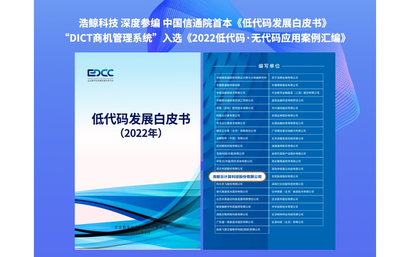 引領行業！浩鯨科技深度參編中國信通院《低代碼發展白皮書》