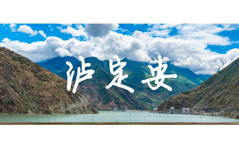 爭分奪秒馳援瀘定！