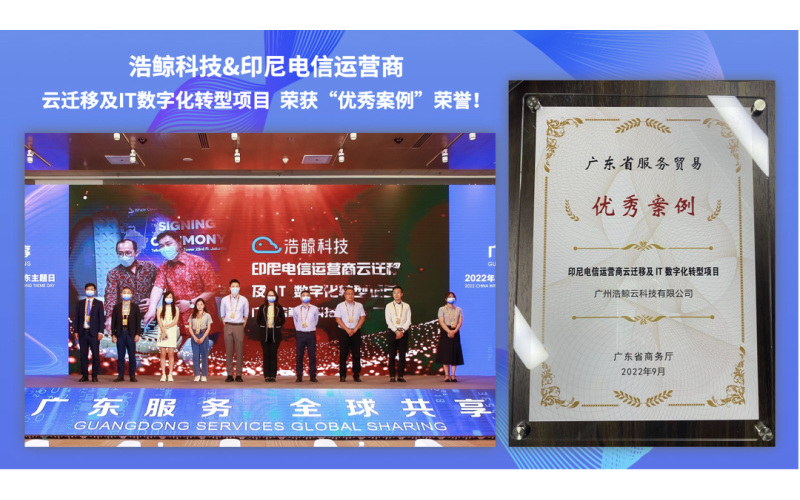 推進數字化賦能“一帶一路”！浩鯨科技云MSP斬獲2022服貿會優秀案例
