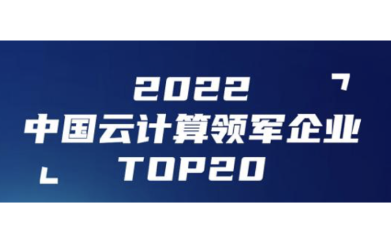 浩鯨科技入選2022云計算領軍企業TOP20