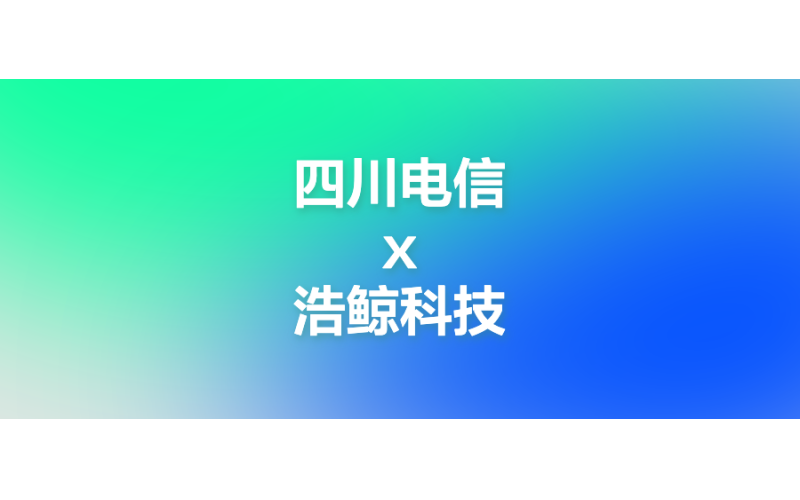 浩鯨科技中標四川電信“智慧機房”項目