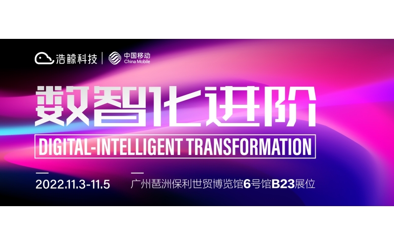 鯨彩劇透！11月3-5日廣州琶洲，浩鯨科技邀您一起“數智化進階”