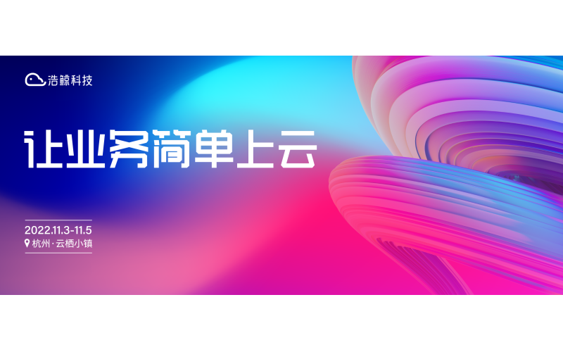 讓業務簡單上云！2022云棲大會，11月3-5日杭州見