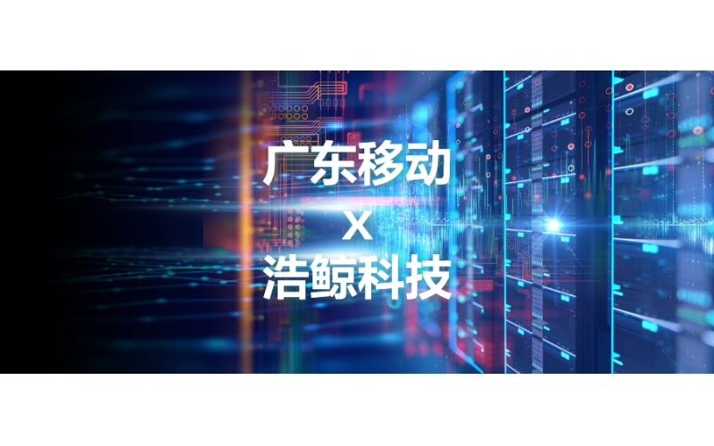 浩鯨科技中標廣東移動算力網絡運營技術研究項目