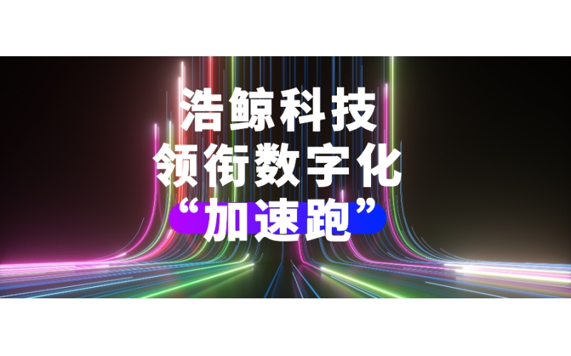“大信創”發展關鍵時期，浩鯨科技領銜數字化“加速跑”