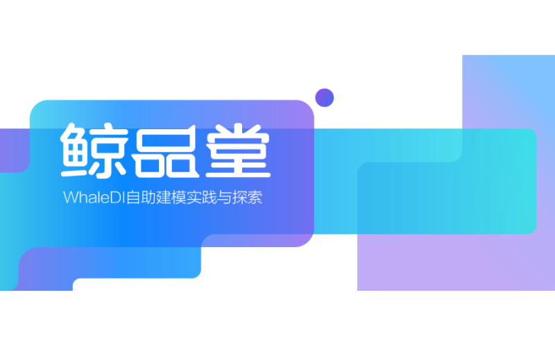 鯨品堂｜WhaleDI自助建模實踐與探索