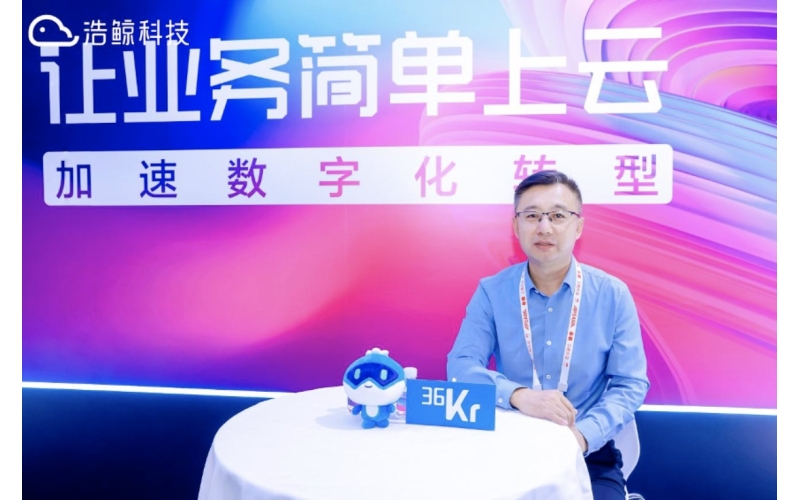 浩鯨科技楊名：簡單上云，價值可見