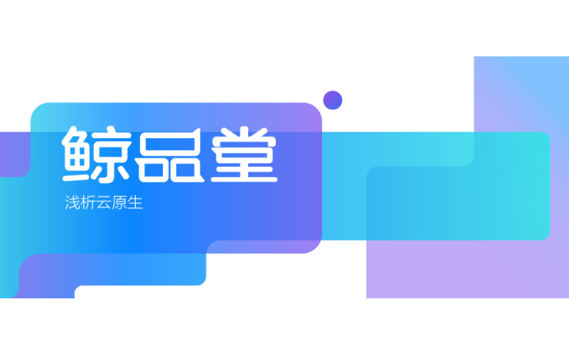 鯨品堂｜淺析云原生