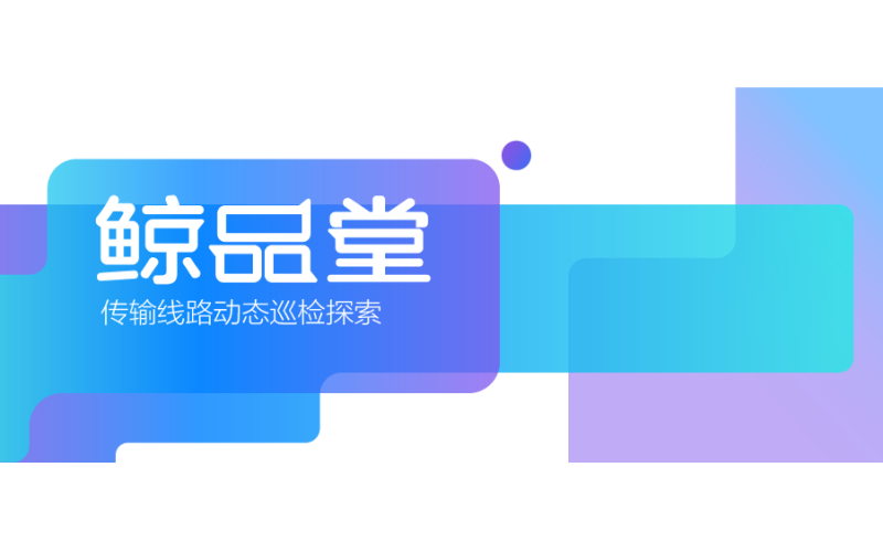 鯨品堂｜傳輸線路動態巡檢探索