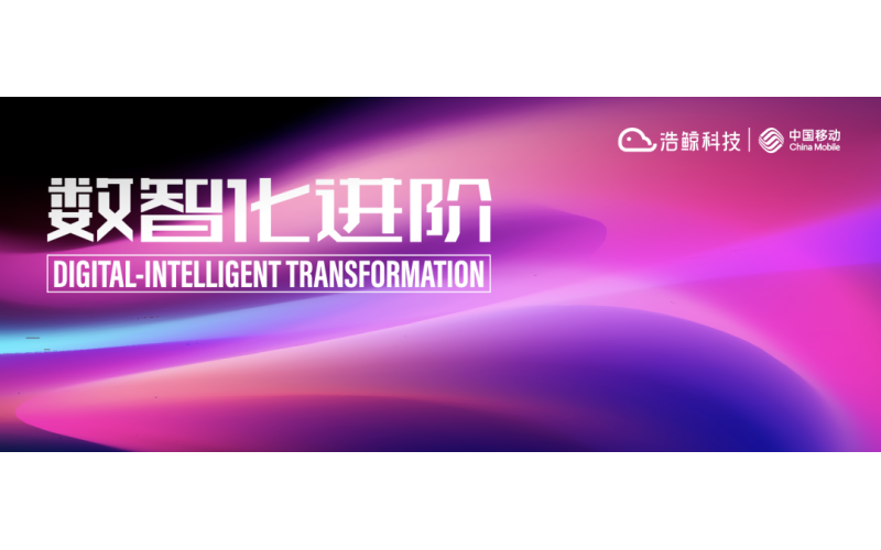 “移”路同行，數智化進階！浩鯨科技亮相2022中國移動全球合作伙伴大會