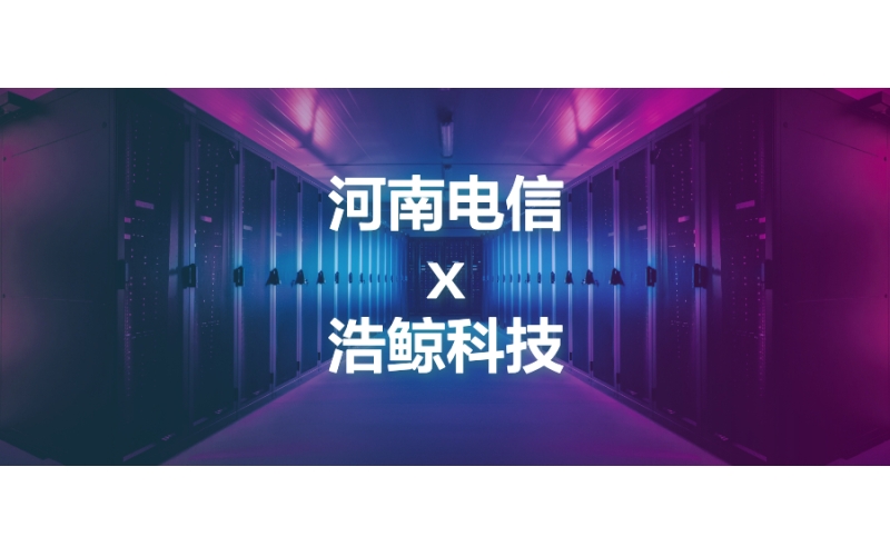 創新實踐！浩鯨科技助力河南電信建設智慧機房！