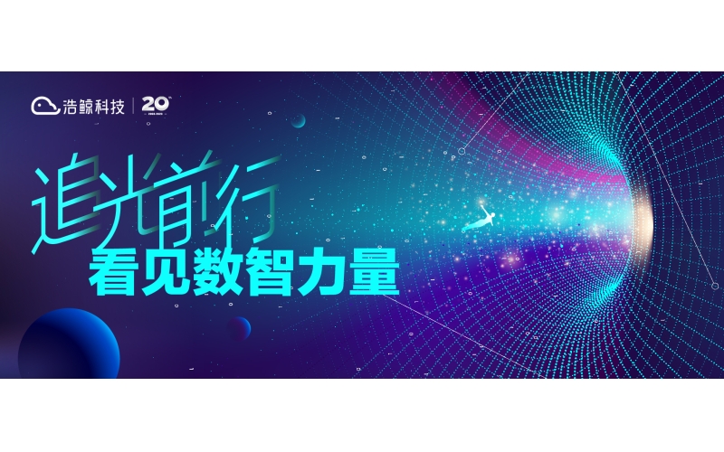 浩鯨科技年終盤點：追光前行，看見數智的力量