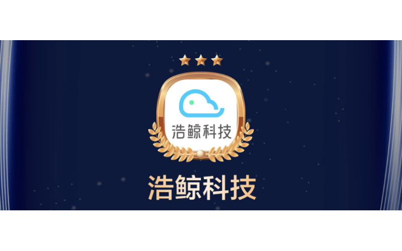 再獲殊榮！浩鯨科技智慧機房入選“最具創新價值落地案例”