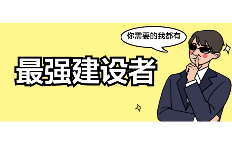 我的新身份：數字中國最強建設者！