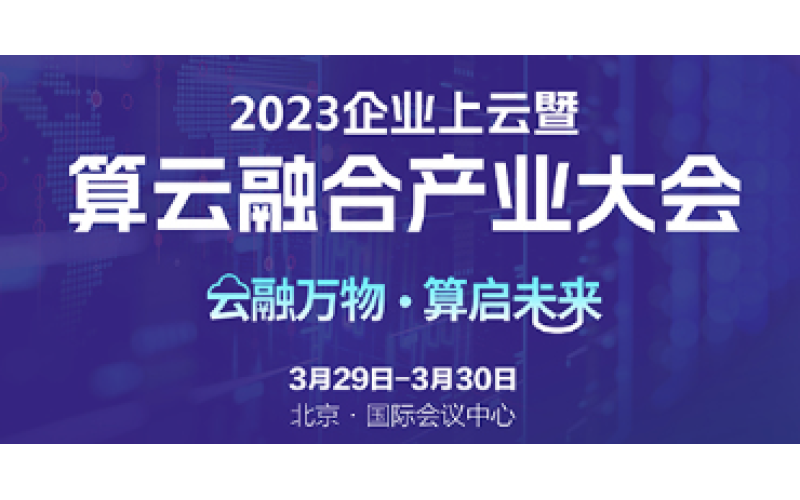 讓算力無所不在！浩鯨科技邀您參加2023算云融合產業大會