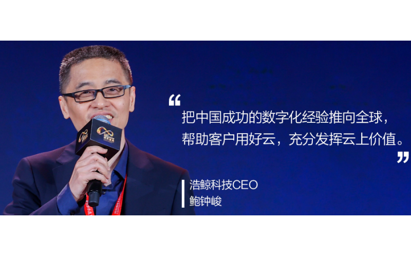 浩鯨科技CEO鮑鐘峻：獨行快，眾行遠