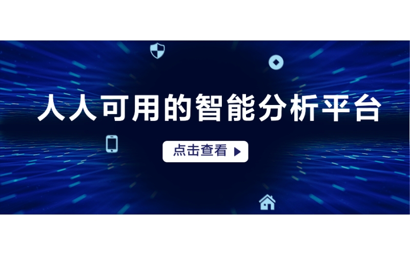鯨智分析平臺