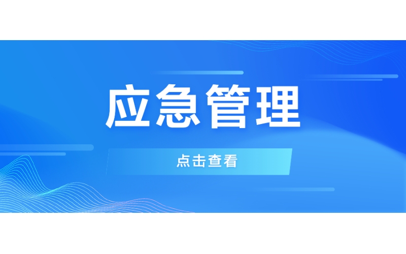 應急管理