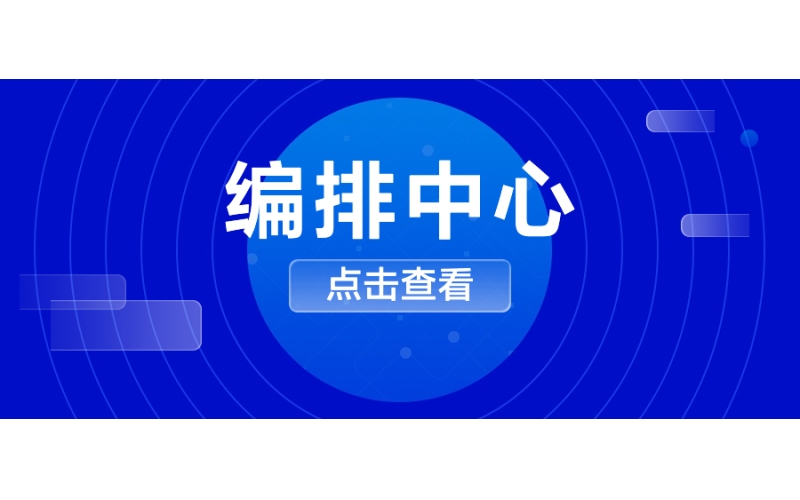 編排中心