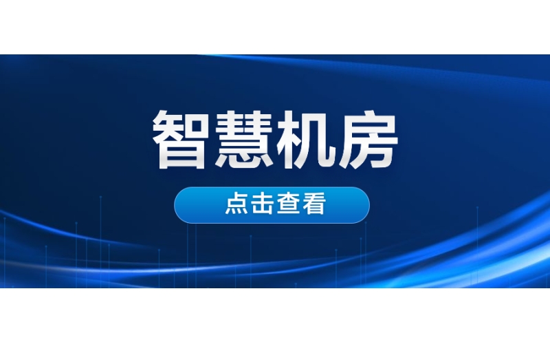 智慧機房