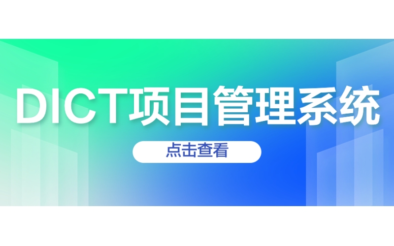 DICT項目管理系統
