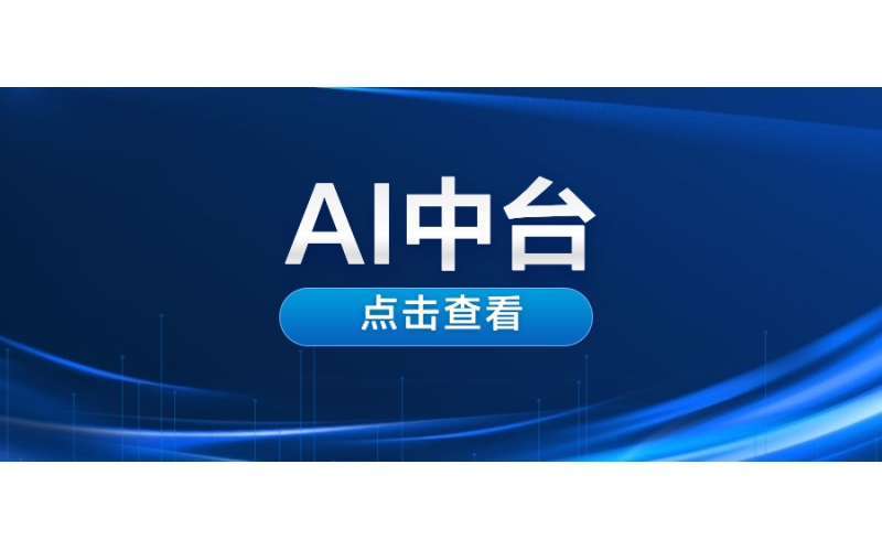 AI中臺