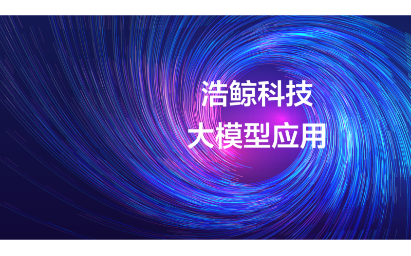 雙項榮譽！浩鯨科技AI技術大模型應用能力獲中國信通院認可