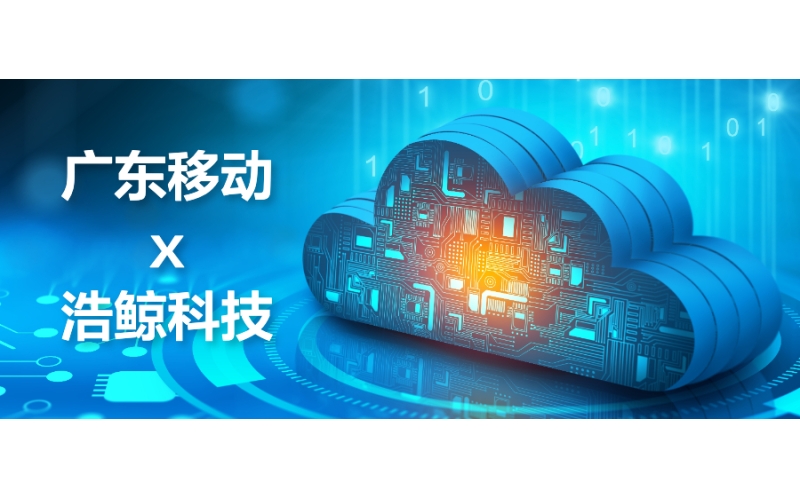 浩鯨科技攜手廣東移動榮獲2023年度云管理優秀案例獎