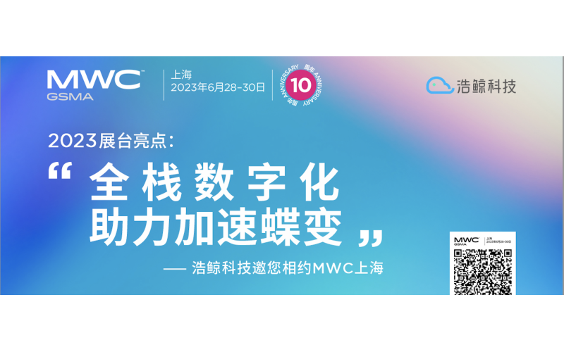 全棧數字化，助力加速蝶變！浩鯨科技邀您齊聚MWC 上海