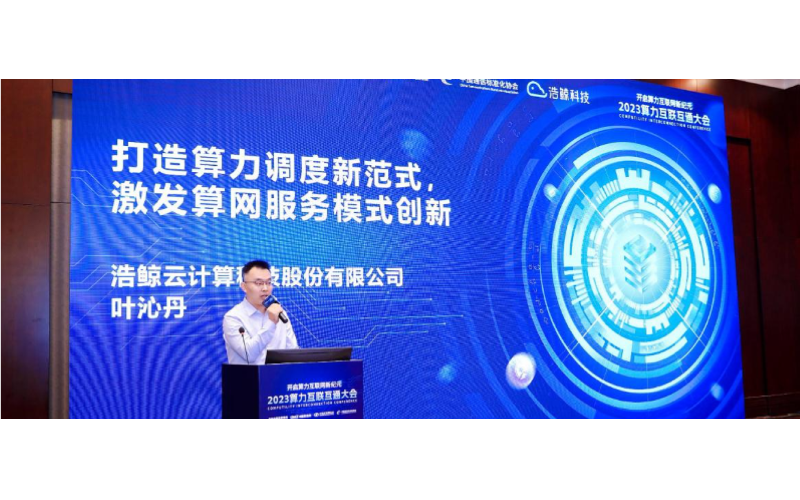 浩鯨科技攜算力網絡最新探索成果亮相算力互聯互通大會