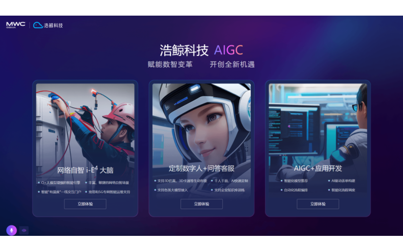 深入拓展場景應用，浩鯨科技電信行業大模型探索與實踐
