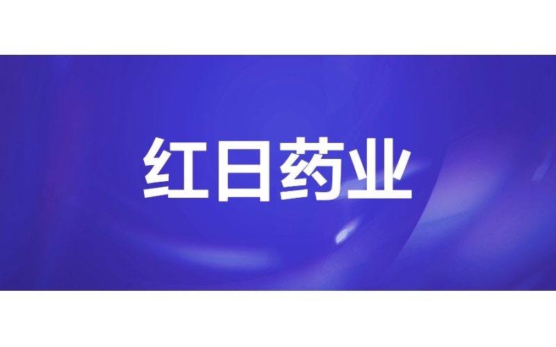 紅日藥業：助力醫藥企業數字化經營